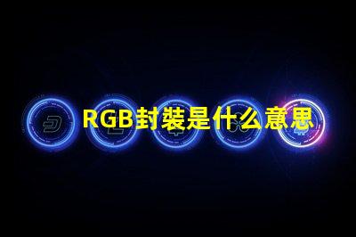 RGB封裝是什么意思 rgb燈珠怎么接線